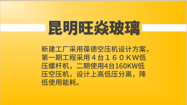 葆德空壓機案例:旺焱玻璃縮略圖